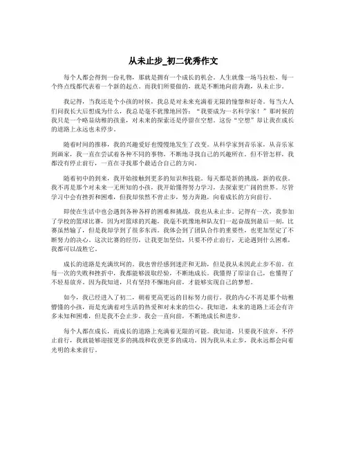 从未止步_初二优秀作文