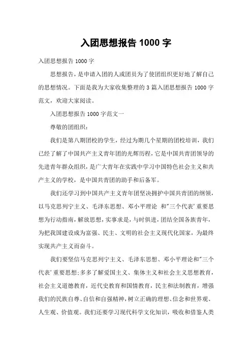 入团思想报告1000字