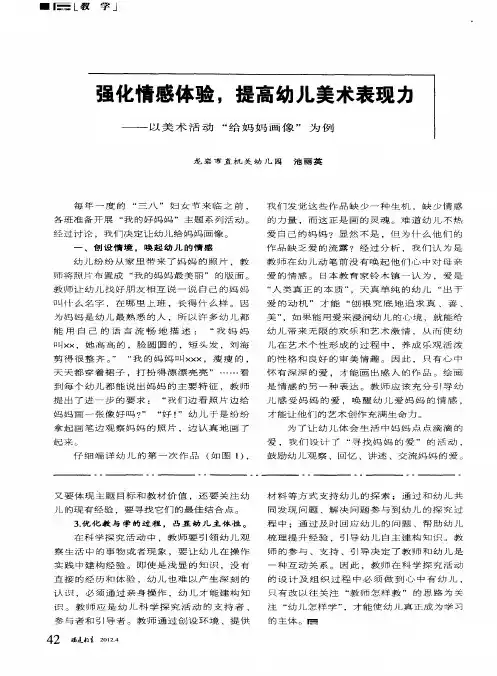 强化情感体验,提高幼儿美术表现力——以美术活动“给妈妈画像”为例