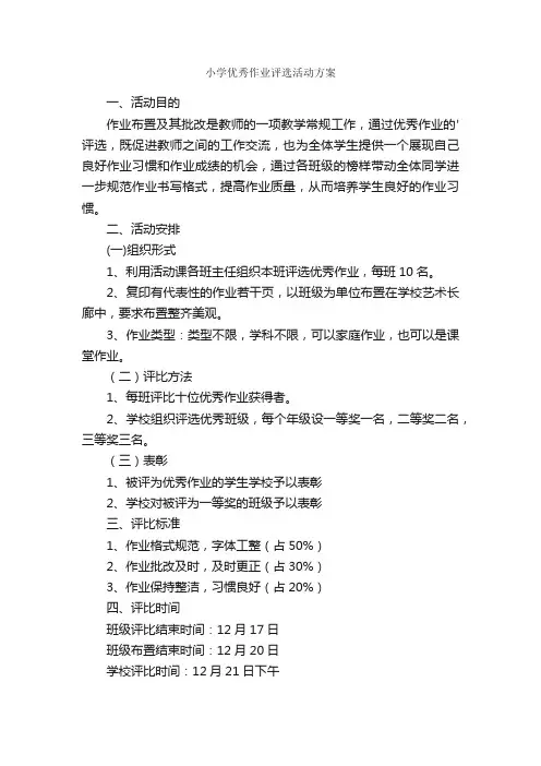 小学优秀作业评选活动方案