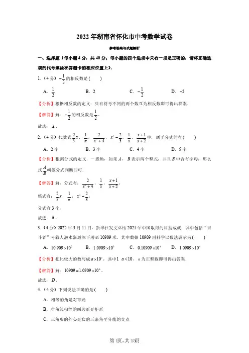 2022年湖南省怀化市中考数学试卷(解析版)