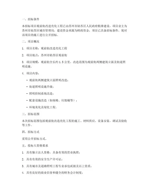 观前街改造亮化工程招标