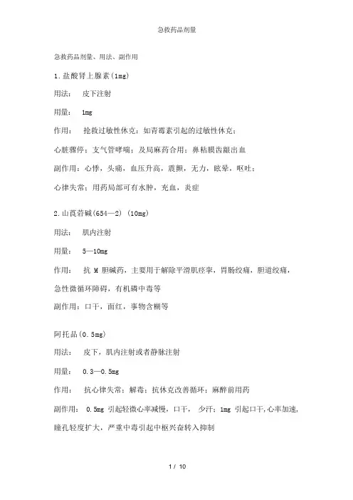 急救药品剂量