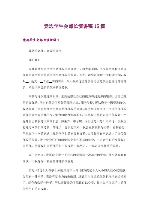 竞选学生会部长演讲稿15篇