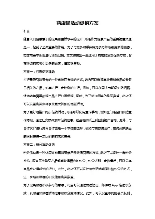 药店搞活动促销方案