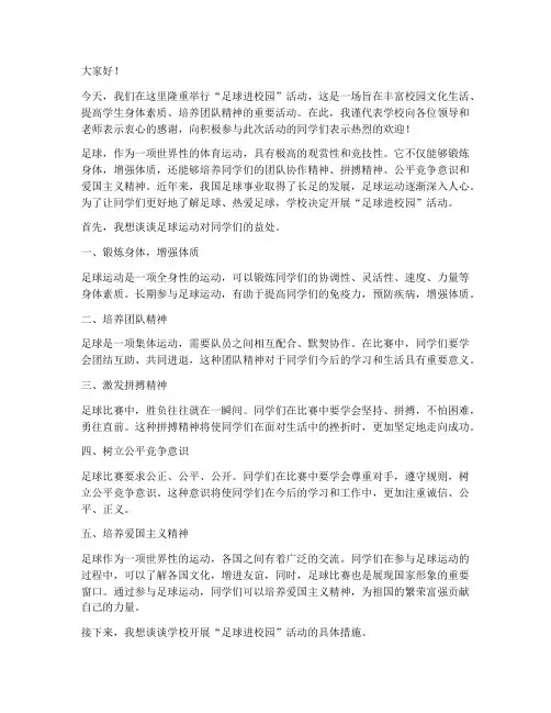 足球进校园活动发言稿