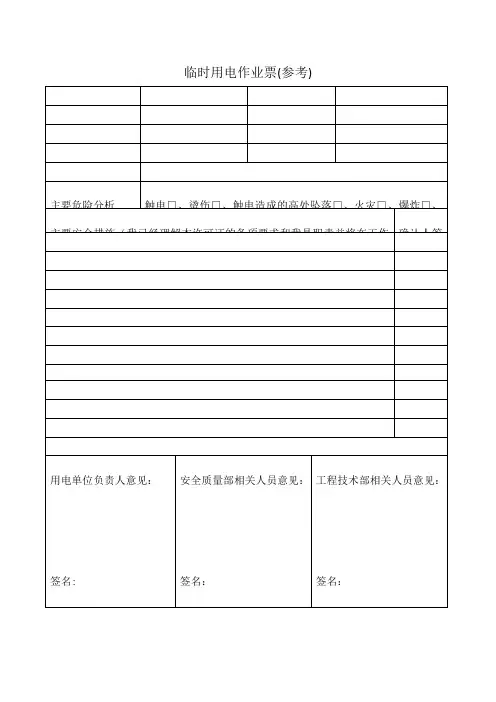 临时用电作业票 参考