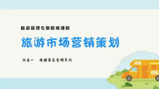旅游市场营销策划-旅游景区营销策划