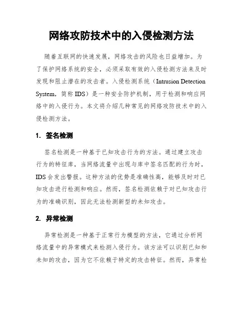 网络攻防技术中的入侵检测方法