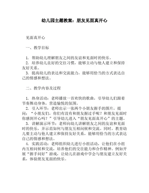 幼儿园主题教案：朋友见面真开心