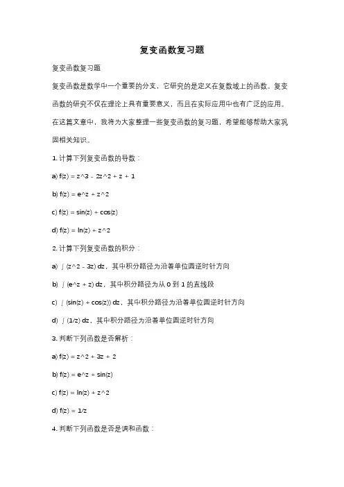 复变函数复习题