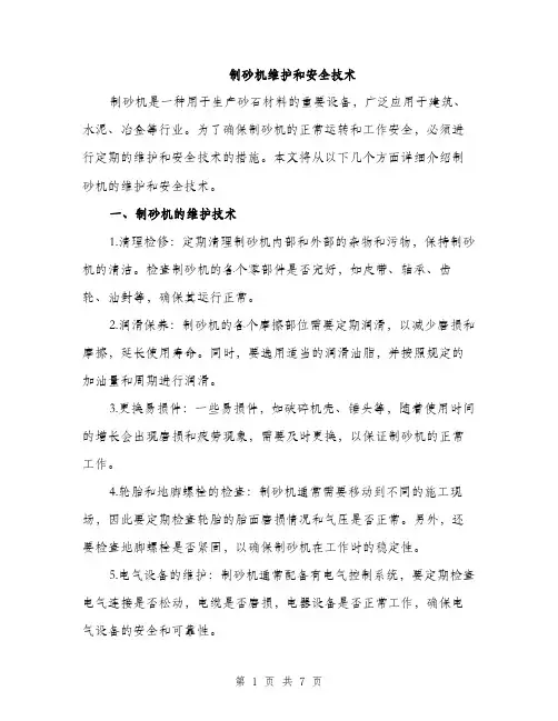 制砂机维护和安全技术（三篇）