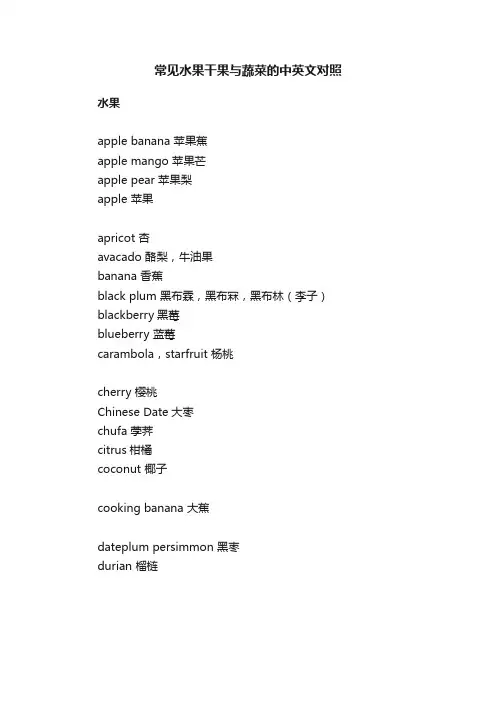 常见水果干果与蔬菜的中英文对照