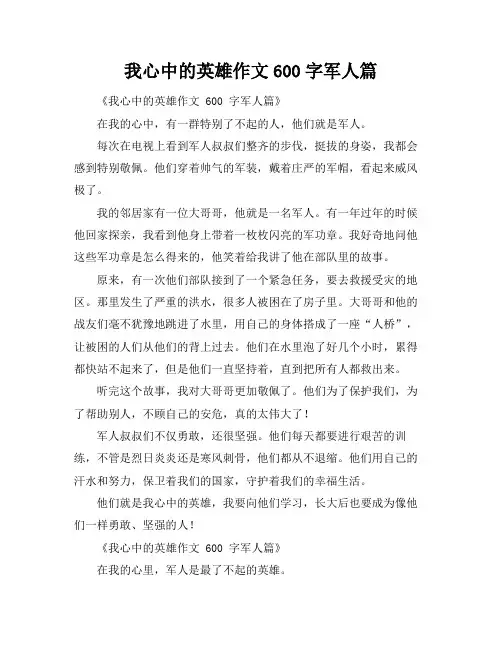 我心中的英雄作文600字军人篇