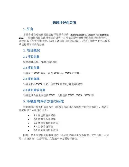 铁路环评报告表