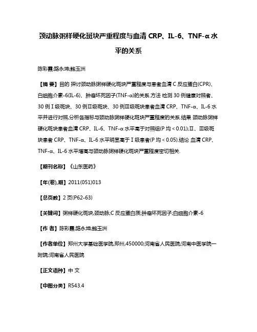 颈动脉粥样硬化斑块严重程度与血清CRP、IL-6、TNF-α水平的关系
