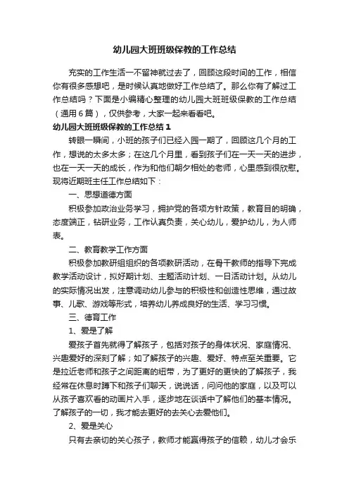 幼儿园大班班级保教的工作总结（通用6篇）