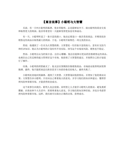 【寓言故事】小聪明与大智慧