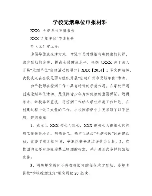 学校无烟单位申报材料