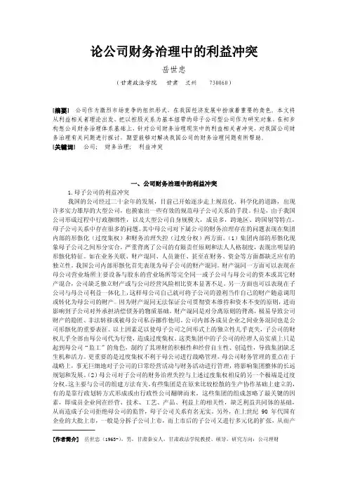 论公司财务治理中的利益冲突