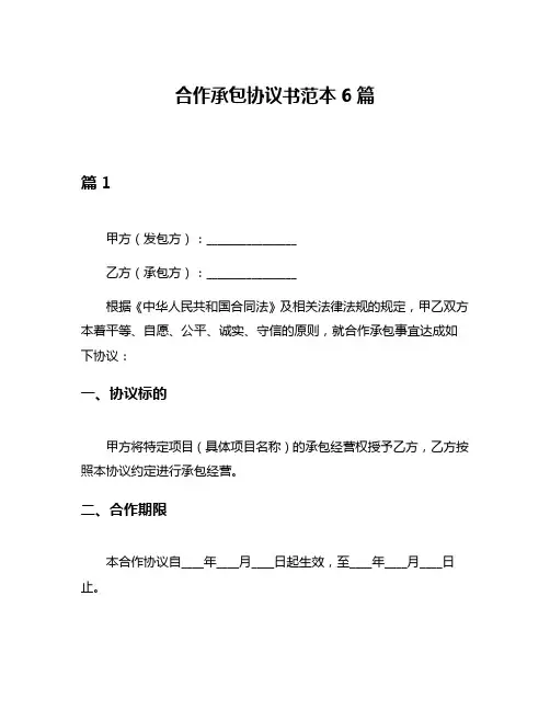 合作承包协议书范本6篇