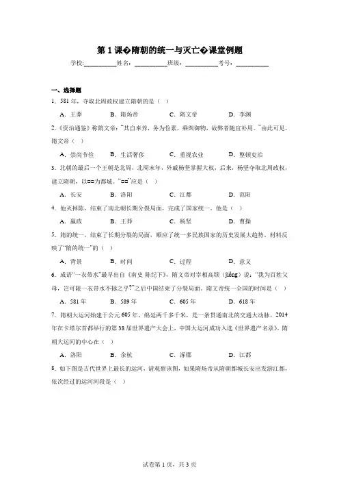 第1课隋朝的统一与灭亡课堂例题