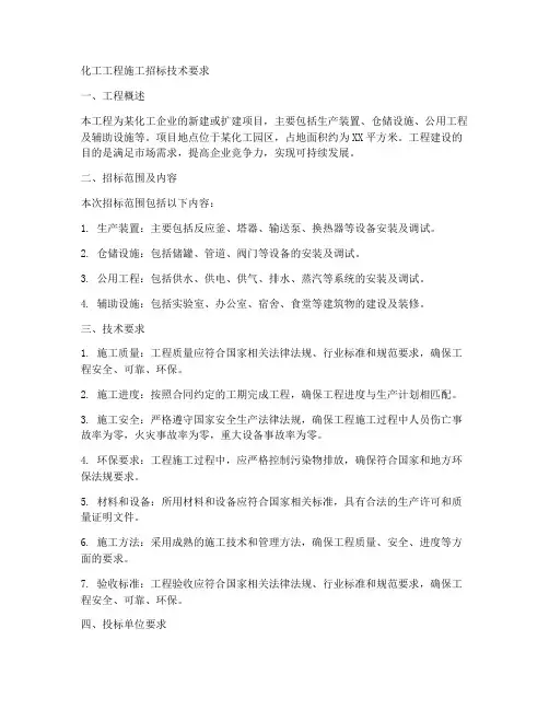 化工工程施工招标技术要求