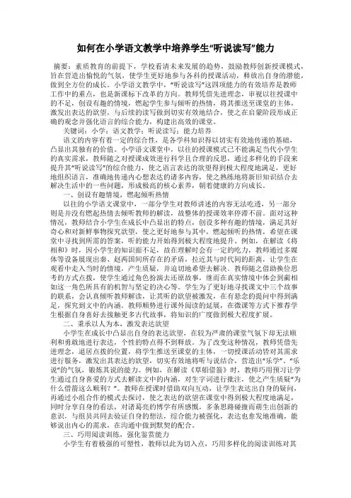 如何在小学语文教学中培养学生“听说读写”能力