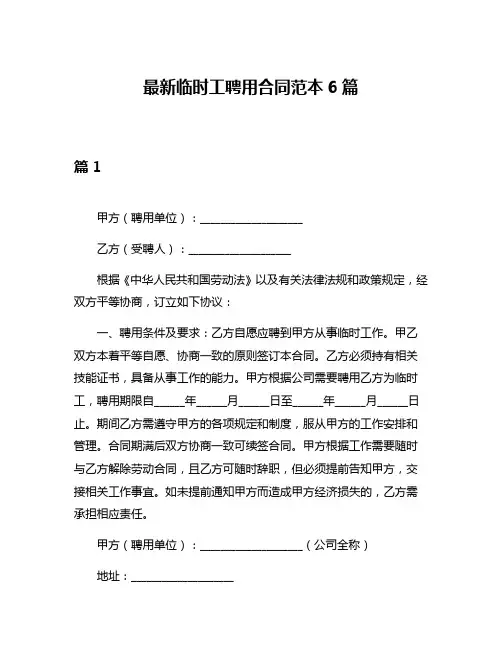 最新临时工聘用合同范本6篇