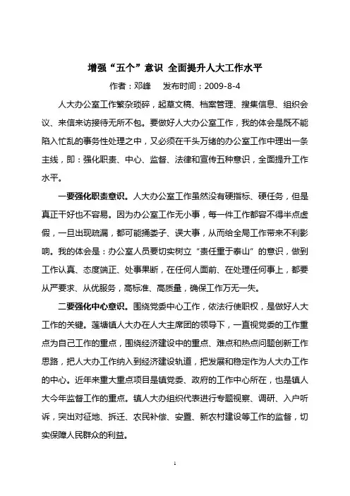 增强“五个”意识 全面提升人大工作水平