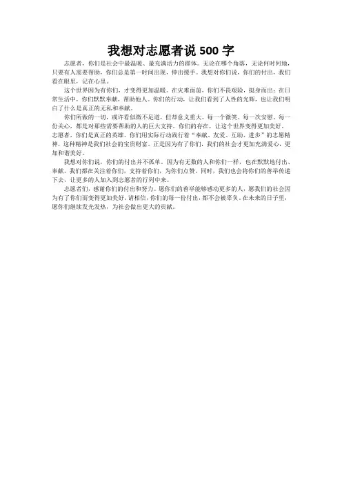 我想对志愿者说500字