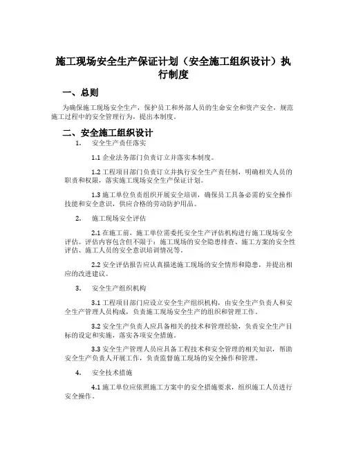施工现场安全生产保证计划(安全施工组织设计)执行制度