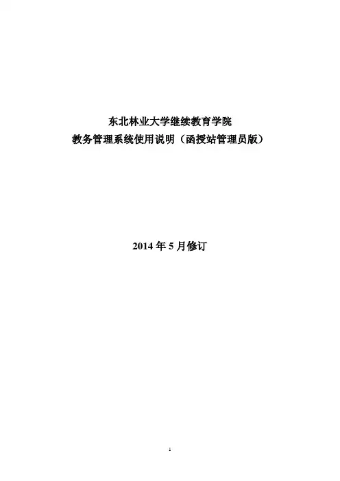教务管理系统使用说明(函授站管理员)2014年5月修订