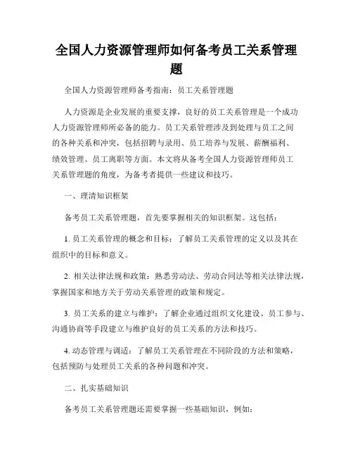 全国人力资源管理师如何备考员工关系管理题