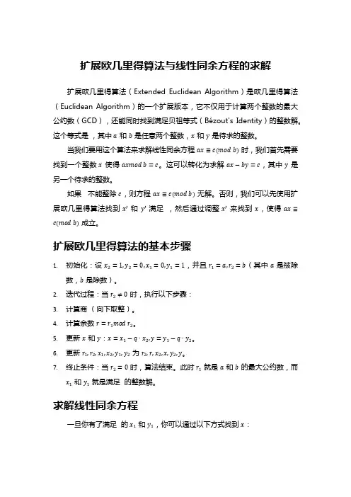 扩展欧几里得算法与线性同余方程的求解
