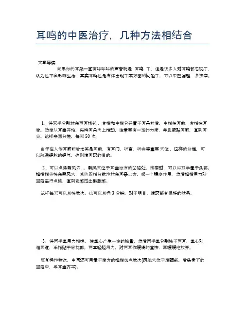 耳鸣的中医治疗,几种方法相结合【医学养生常识】