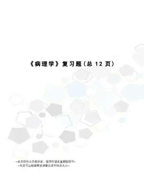病理学复习题