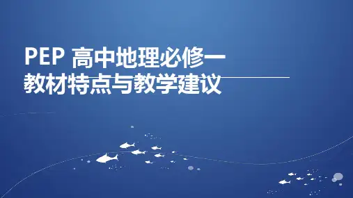 高中地理中图版(2019)必修一 教材特点与教学建议  课件(共217张PPT)