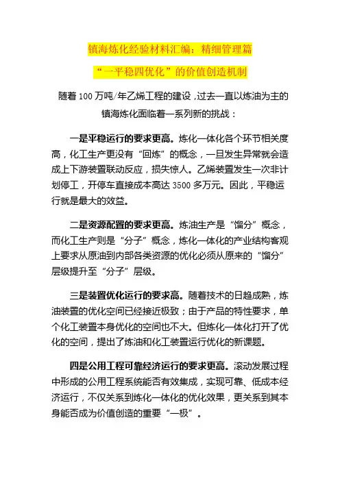 镇海炼化经验材料汇编-精细管理