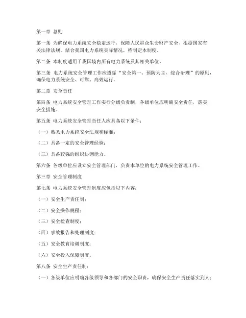 电力系统安全管理制度