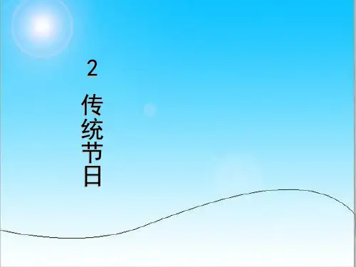二年级下册识字2《传统节日》.ppt