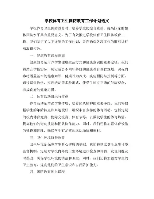 学校体育卫生国防教育工作计划选文