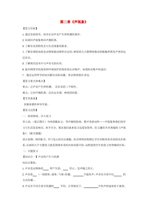 八年级物理上册 第二章声现象复习教学设计 (新版)新人教版