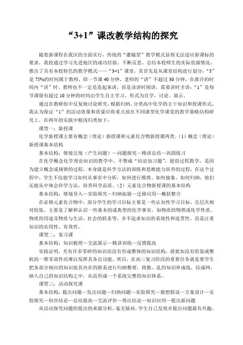 “3+1”课改教学结构的探究