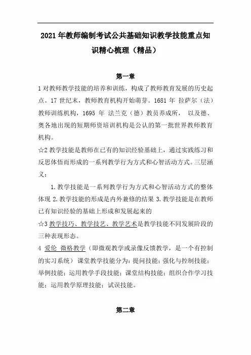 2021年教师编制考试公共基础知识教学技能重点知识精心梳理(精品)