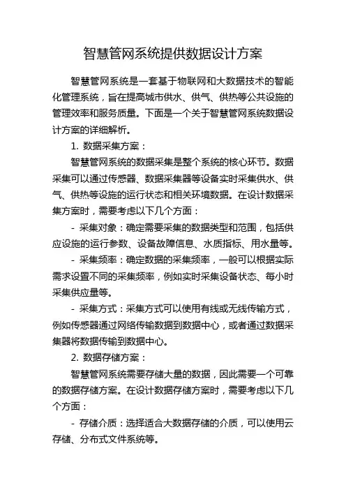 智慧管网系统提供数据设计方案