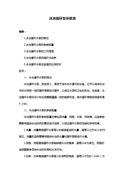 泳池循环泵参数表