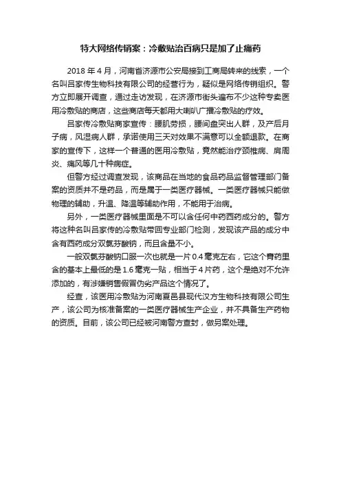 特大网络传销案：冷敷贴治百病只是加了止痛药
