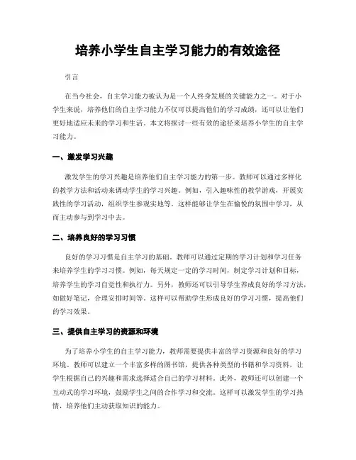 培养小学生自主学习能力的有效途径