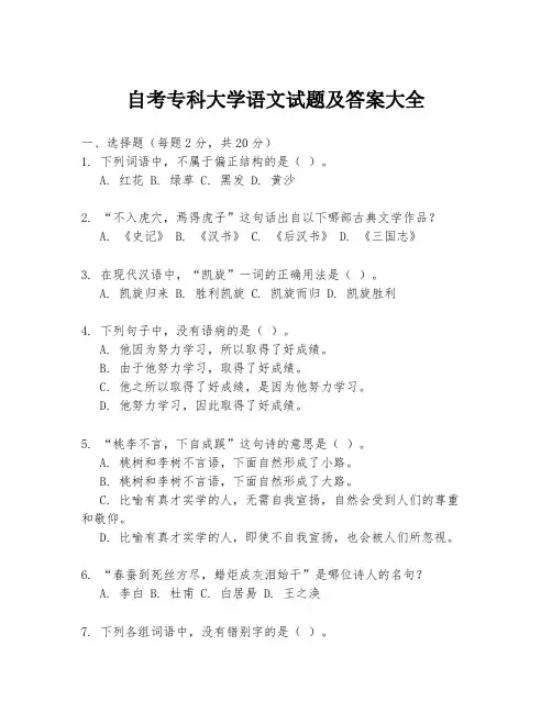 自考专科大学语文试题及答案大全